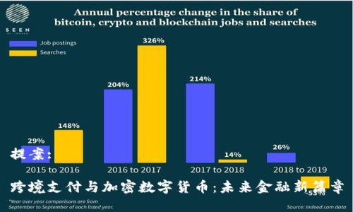 提案:

跨境支付与加密数字货币：未来金融新篇章