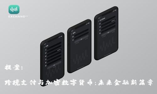 提案:

跨境支付与加密数字货币：未来金融新篇章