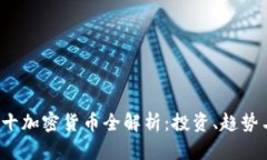 2023年前十加密货币全解析