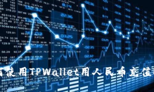 如何使用TPWallet用人民币充值BNB