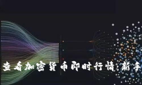 如何高效查看加密货币即时行情：新手必看指南