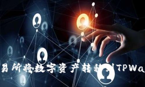 如何在Biki交易所将数字资产转移到TPWallet：详尽指南
