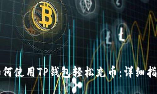 如何使用TP钱包轻松充币：详细指南