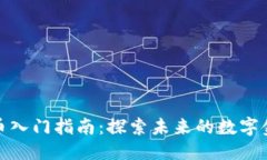 邦定加密货币入门指南：