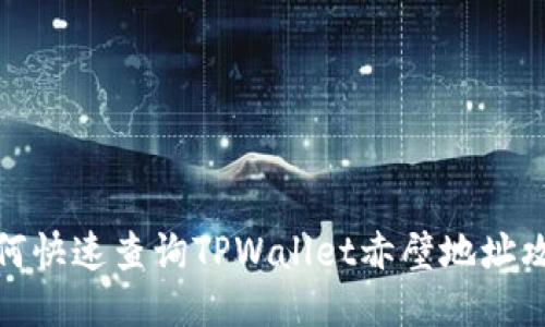 如何快速查询TPWallet赤壁地址攻略