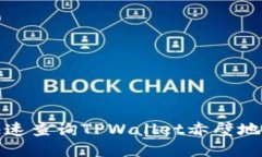 如何快速查询TPWallet赤壁地