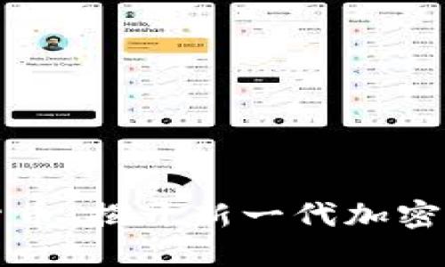 黑洞循环加密货币：揭开新一代加密金融的神秘面纱