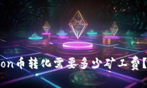 TPWallet HTMoon币转化需要多少矿工费？详细解析与策略