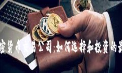 英国加密货币交易公司：