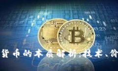 加密数字货币的本质解析