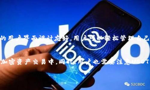 在TPWallet中，U通常指的是“USDT”，即“Tether”的一种加密货币。USDT是一种稳定币，通常与美元挂钩，1 USDT 大约等于1美元。这种设计使得USDT在加密货币市场中保持相对稳定的价值，成为加密交易中常用的资产之一。

以下是对TPWallet中U（即USDT）的详细介绍。

一、什么是USDT（Tether）?
USDT是由Tether公司发行的一种加密货币，属于稳定币（Stablecoin）的一种。稳定币的设计初衷是为了减小数字货币本身的波动性，通常是通过将其价值与某种法定货币（如美元、欧元等）或者其他资产（如黄金）挂钩来实现的。USDT的价值通常维持在1 USDT = 1 USD的水平，使其成为加密市场中的一种