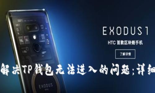 如何解决TP钱包无法进入的问题：详细指南
