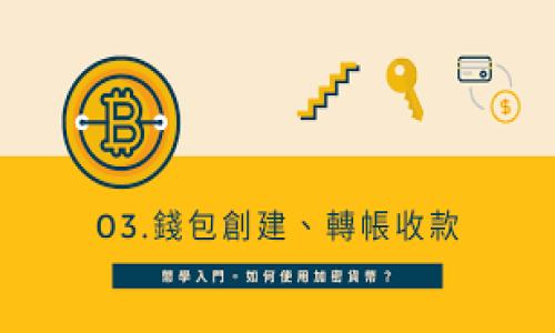 在使用tpwallet进行数字货币交易或管理时，卖币的授权数量是一个非常重要的设置。它决定了您可以允许交易或转移的最大代币量。下面是如何在tpwallet中设置卖币授权数量的一些建议和说明：

### 1. 什么是授权数量？

#### 授权数量的定义
授权数量是指您在tpwallet中可以授权给特定合约或地址的最大代币数量。这意味着您允许这个地址或合约能够代表您转移一定数量的代币。授权数量的设置非常重要，尤其是在进行交易或与智能合约交互时。

#### 授权数量的重要性
通过设置适当的授权数量，用户可以控制自己的资金安全。如果授权数量过大，一旦地址或合约受到攻击，可能会导致极大的资金损失。相反，如果授权数量过小，则可能会限制交易的灵活性。因此，权衡这两者非常关键。

### 2. 如何设置授权数量？

#### 步骤一：连接钱包
首先，打开您的tpwallet应用程序，确保您已成功登录并连接到您的钱包。一旦连接完成，您就可以进行相关的授权设置。

#### 步骤二：选择代币
在tpwallet的界面上，找到您想要授权的代币。点击该代币，进入其详细信息页面。这一页面通常会显示代币的余额、价格等信息。

#### 步骤三：设置授权数量
在代币详细页面中，查找“授权”或“卖出”的选项。输入您希望授权的数量，确保这个数量既能满足您交易的需要，又不至于过多，造成不必要的风险。

### 3. 授权数量的常见设置

#### 实际操作中的常规授权数量
在大多数情况下，很多用户会选择将授权数量设置为其当前余额的一部分，以留存一部分资金用于未来的交易。同时，也可以选择设定一个较小的数量，只要确保能够满足当期的交易需求。

#### 根据市场波动调整授权数量
市场波动性很大，有时您可能需要关注市场趋势，临时调整授权数量。如果发现某个代币突然起价，可以临时增加授权数量，抓住交易机会。

### 4. 何时需要改变授权数量？

#### 遇到安全风险
如果您在钱包中发现可疑活动，或者听说关于特定合约的安全漏洞，您应该立刻减少或撤销授权数量，以保护您的资产安全。

#### 改变交易策略
如果您的交易策略发生变化，比如转向长期持有或者选择投机性交易，则应评估并及时调整您的授权数量，以适应新的交易需求。

### 5. 常见问题与误区

#### 误区一：授权数量越大越好
很多新手用户可能会认为，设置更大的授权数量可以让交易更顺畅，但这实际上是一个误区。过大的授权数量增加了风险，因此应根据实际情况做出合理授权。

#### 误区二：永久授权
部分用户可能会选择一次性授权大量代币而不再关注，这种做法风险极高，建议定期检查和调整授权状态。

### 6. 总结

#### 合理配置授权数量
在tpwallet中设置合理的卖币授权数量是每位用户都应掌握的重要技能。通过了解市场、评估自身需求并保持一定的灵活性，用户可以有效保护自己的数字资产。同时，关注市场变化、及时调整授权设置也非常重要。

#### 建议与展望
希望上述内容能够帮助您理解tpwallet中卖币授权数量的重要性并为您提供实际操作的指导。数字货币市场瞬息万变，适时调整也是确保资产安全的有效方法。

### 7. 相关问题的思考

在内容的最后，我建议您也可以考虑以下问题，这些问题可以帮助您更加全面地理解卖币授权数量的设置与管理，从而做出更加明智的决策：

1. 授权数量是否会因不同场景而变化？
2. 我该如何处理授权数量不足的问题？
3. 当授权数量过多时，我该如何应对？
4. 怎样才能确保授权过程的安全性？
5. 有哪些最佳实践可以帮助我管理我的授权数量？
6. 授权数量损失的常见案例及其启示是什么？
7. 未来数字资产管理领域授权数量会面对哪些新挑战？

通过这些问题的探讨，您可以进一步升华对市场的理解并降低交易风险。