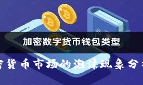 硅谷加密货币市场的泡沫现象分析与反思