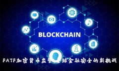 FATF加密货币监管：全球金