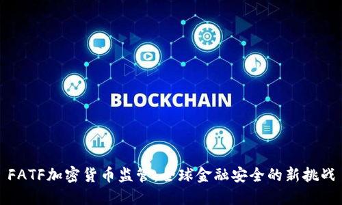 FATF加密货币监管：全球金融安全的新挑战