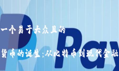 思考一个易于大众且的  

加密货币的诞生：从比特币到现代金融革命
