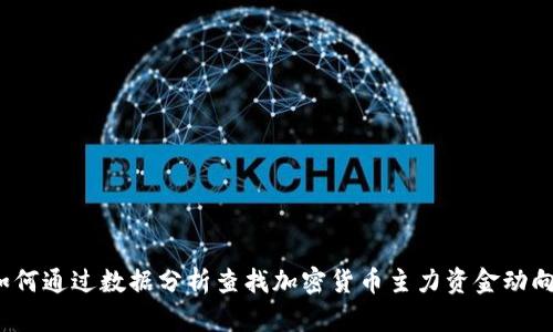 如何通过数据分析查找加密货币主力资金动向？