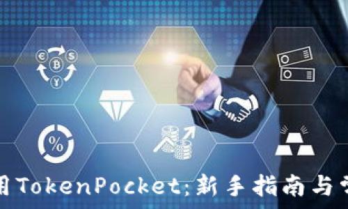  
如何有效使用TokenPocket：新手指南与常见问题解答