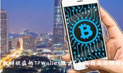 如何找回被盗的TPWallet账户