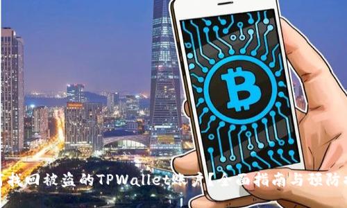 如何找回被盗的TPWallet账户？全面指南与预防措施