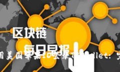 如何使用美国苹果ID登录