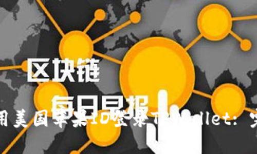 如何使用美国苹果ID登录TPWallet: 完整指南