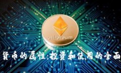加密货币的属性：投资和