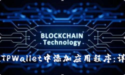 如何在TPWallet中添加应用程序：详细指南
