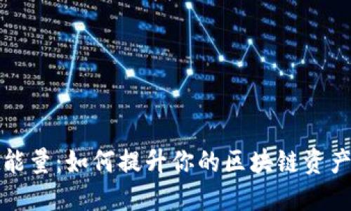 TPWallet能量：如何提升你的区块链资产管理体验