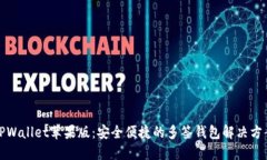 TPWallet苹果版：安全便捷的