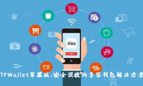 TPWallet苹果版：安全便捷的多签钱包解决方案