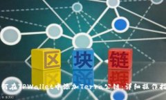 如何在TPWallet中添加Terra公