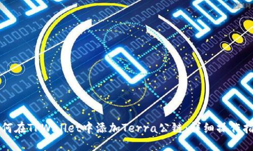 如何在TPWallet中添加Terra公链：详细操作指南