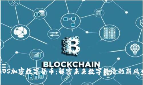 AOS加密数字货币：解密未来数字经济的新风口