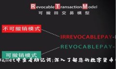 如何在TPWallet中查看助记词