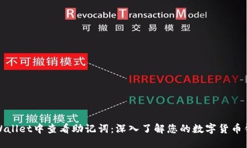 如何在TPWallet中查看助记词：深入了解您的数字货币钱包安全性