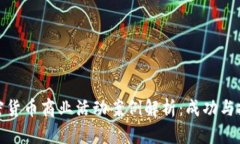 加密货币商业活动案例解