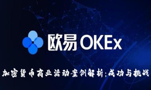 加密货币商业活动案例解析：成功与挑战