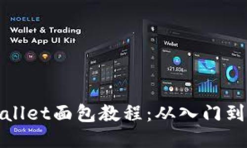 TPWallet面包教程：从入门到精通