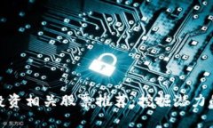 加密货币投资相关股票推