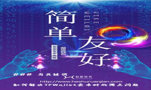 ### 与关键词


如何解决TPWallet卖币时的滑点问题
