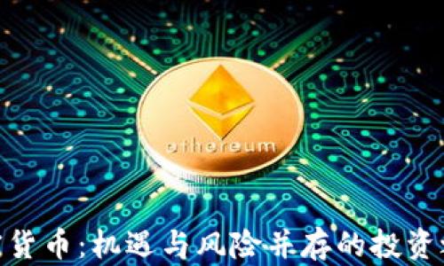 
加密货币：机遇与风险并存的投资之道