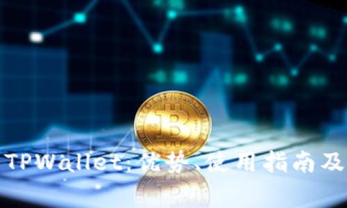 全面解析TPWallet：优势、使用指南及常见问题