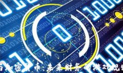 黄立成与加密货币：未来