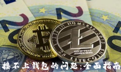 
解决tpwallet连接不上钱包的问题：全面指南与常见故障排除