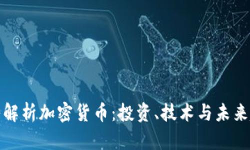 深入解析加密货币：投资、技术与未来趋势