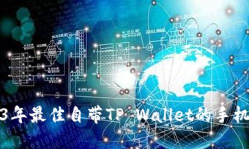 2023年最佳自带TP Wallet的手机推荐