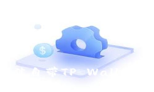 2023年最佳自带TP Wallet的手机推荐