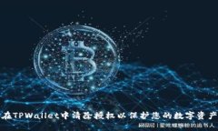 如何在TPWallet中清除授权以